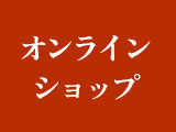 オンライン ショップ